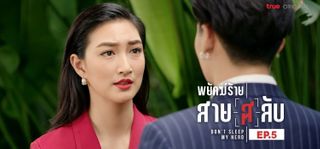 EP.05 | พยัคฆ์ร้ายสาย(ส)ลับ