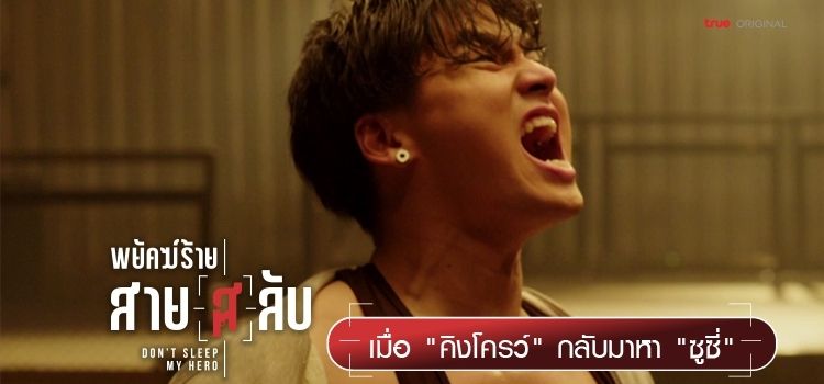 Official Teaser พยัคฆ์ร้ายสาย(ส)ลับ : เมื่อ "คิงโครว์" กลับมาหา "ซูซี่" Official Teaser พยัคฆ์ร้ายสาย(ส)ลับ : เมื่อ "คิงโครว์" กลับมาหา "ซูซี่"