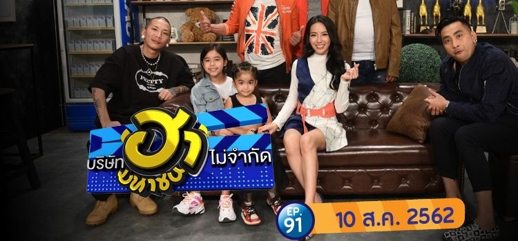 บริษัทฮาไม่จำกัด (มหาชน) ตอนที่ 91 บริษัทฮาไม่จำกัด (มหาชน) ตอนที่ 91