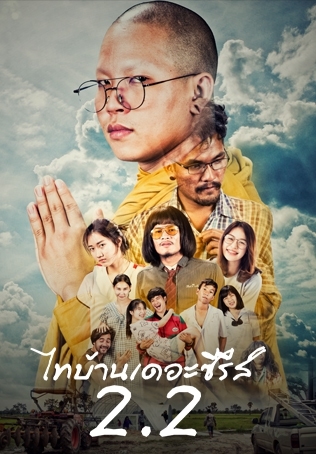 thibaan the series 2 2 ไทบ าน เดอะซ ร ส 2 2 ด หน งออนไลน