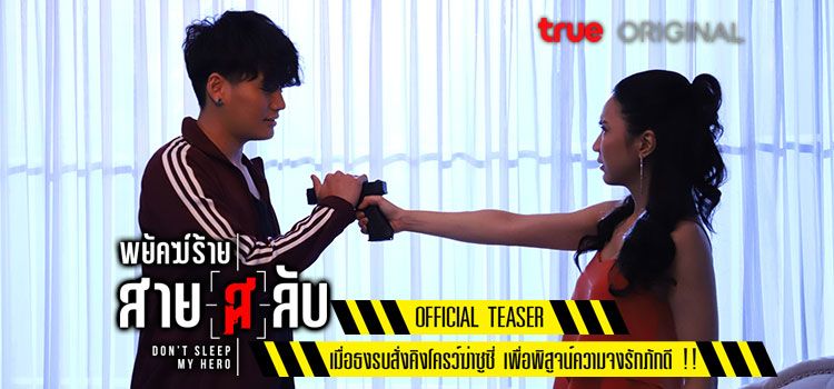 Official Teaser พยัคฆ์ร้ายสาย(ส)ลับ : เมื่อธงรบสั่งคิงโครว์ฆ่าซูซี่ เพื่อพิสูจน์ความจงรักภักดี !! Official Teaser พยัคฆ์ร้ายสาย(ส)ลับ : เมื่อธงรบสั่งคิงโครว์ฆ่าซูซี่ เพื่อพิสูจน์ความจงรักภักดี !!