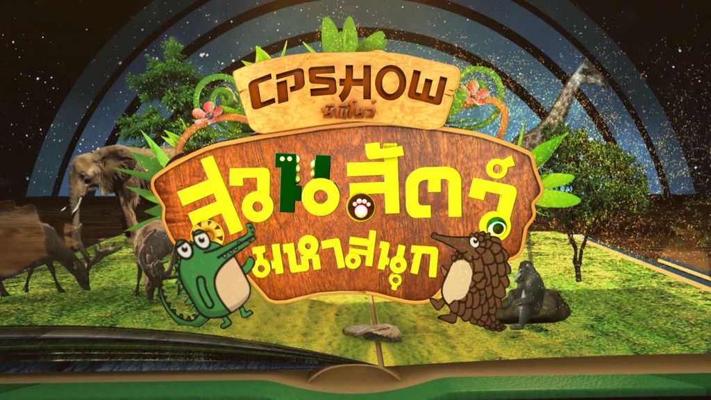 ZHENGDA VARIETY ANIMALS COME ซีพีโชว์ : สวนสัตว์มหาสนุก ตอนที่ 1