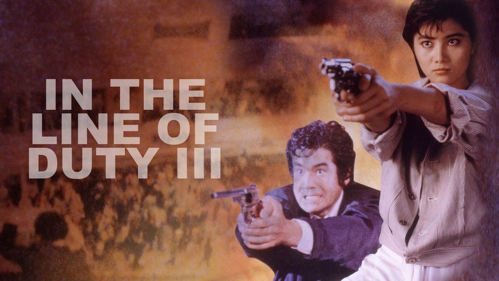In The Line Of Duty III โหดยังงี้ .. ปราณีไม่ได้