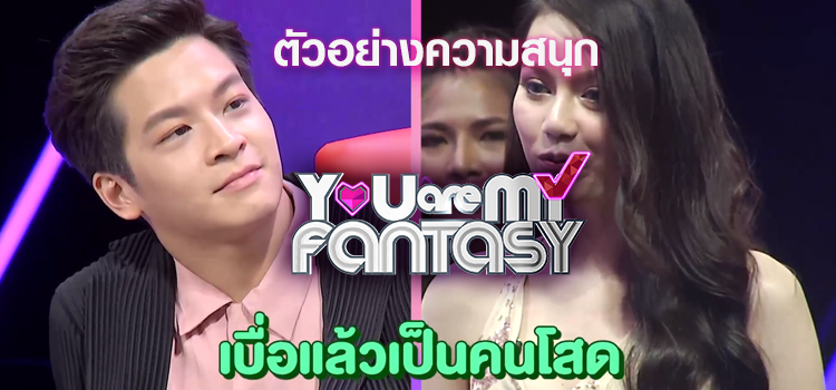 ตัวอย่างรายการ You are My Fantasy Season 2 : มาร์ช จุฑาวุฒิ ตัวอย่างรายการ You are My Fantasy Season 2 : มาร์ช จุฑาวุฒิ