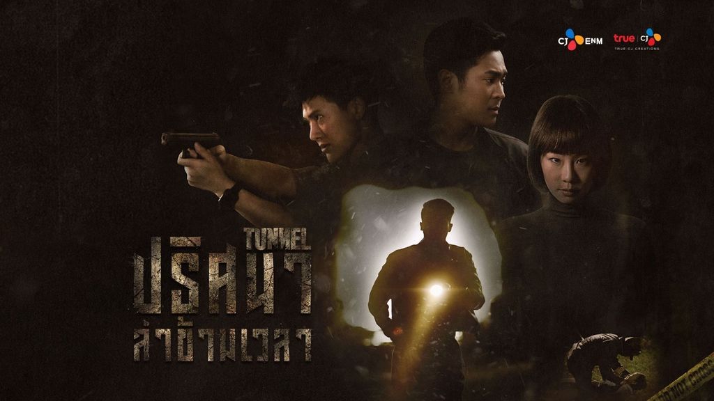 TUNNEL ปริศนาล่าข้ามเวลา TUNNEL ปริศนาล่าข้ามเวลา ตอนที่ 1
