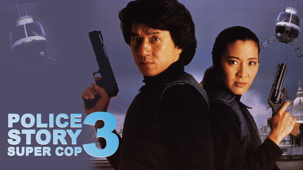 Police Story 3 Super Cop วิ่งสู้ฟัด ภาค 3