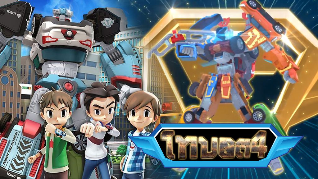 TOBOT Season 4 โทบอต หุ่นยนต์รถแปลงร่าง ปี 4 ตอนที่ 1