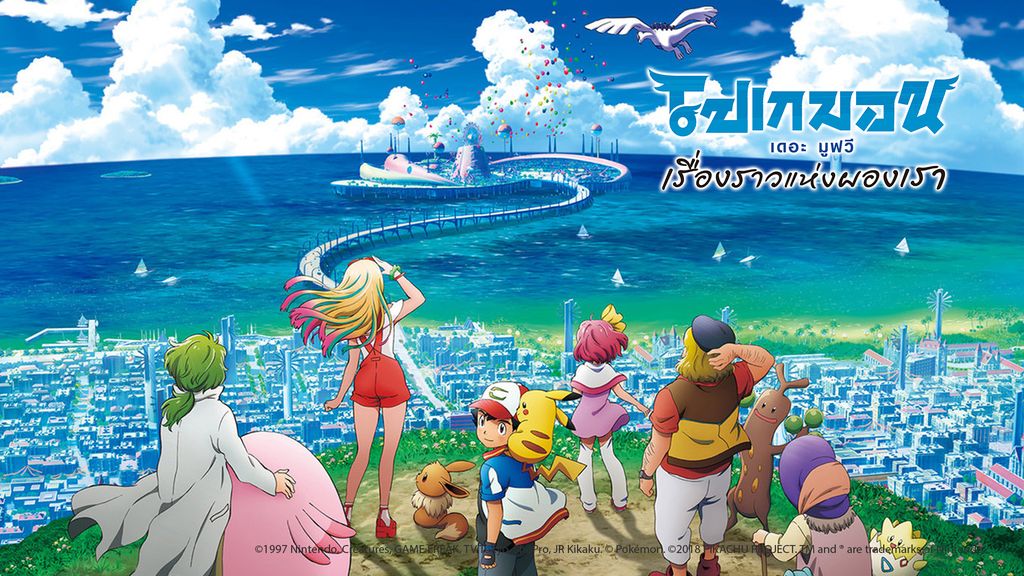 Pokémon The Movie 21 โปเกมอน เดอะ มูฟวี เรื่องราวแห่งผองเรา