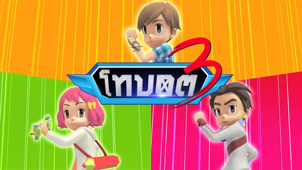 Tobot Season 3 โทบอต หุ่นยนต์รถแปลงร่าง ปี 3 ตอนที่ 1
