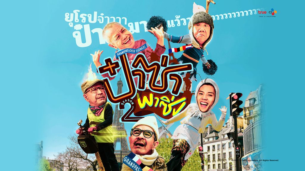 ป๋าซ่าพาซิ่ง