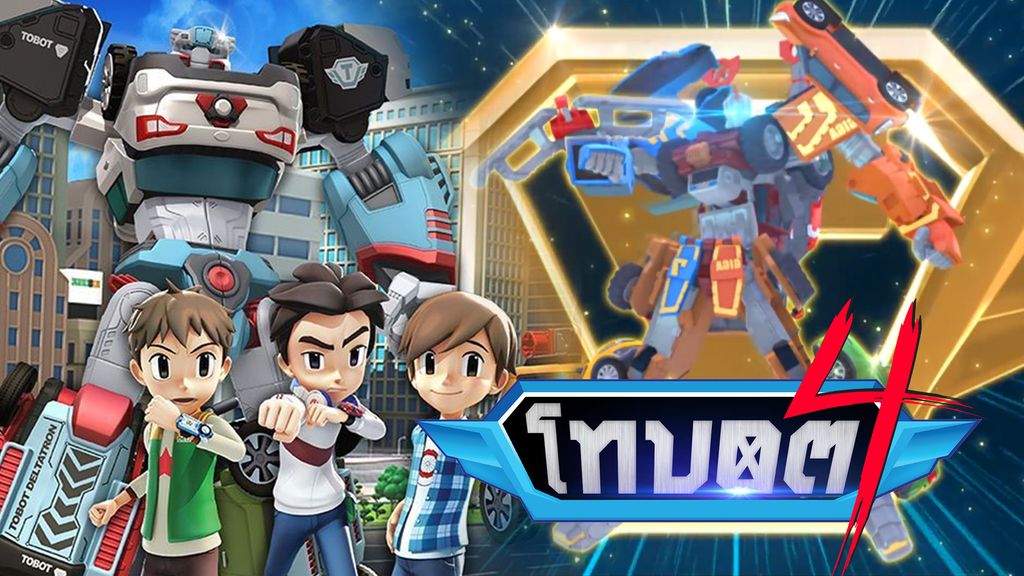 TOBOT Season 4 โทบอต หุ่นยนต์รถแปลงร่าง ปี 4 ตอนที่ 6