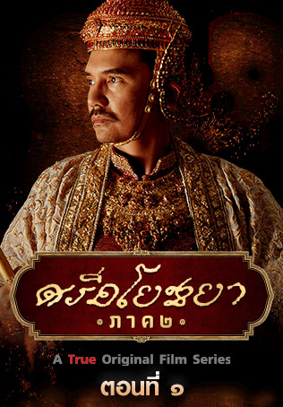 EP.01 | ศรีอโยธยา ซีซัน 2