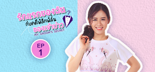 EP.01 | รักแรกของฉันกับคดีพิลึกพิลั่นของเจ้าบ่าว