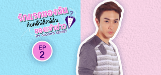 EP.02 | รักแรกของฉันกับคดีพิลึกพิลั่นของเจ้าบ่าว