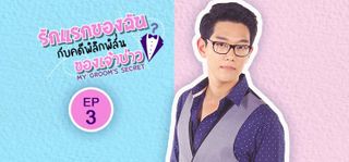 EP.03 | รักแรกของฉันกับคดีพิลึกพิลั่นของเจ้าบ่าว