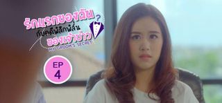 EP.04 | รักแรกของฉันกับคดีพิลึกพิลั่นของเจ้าบ่าว