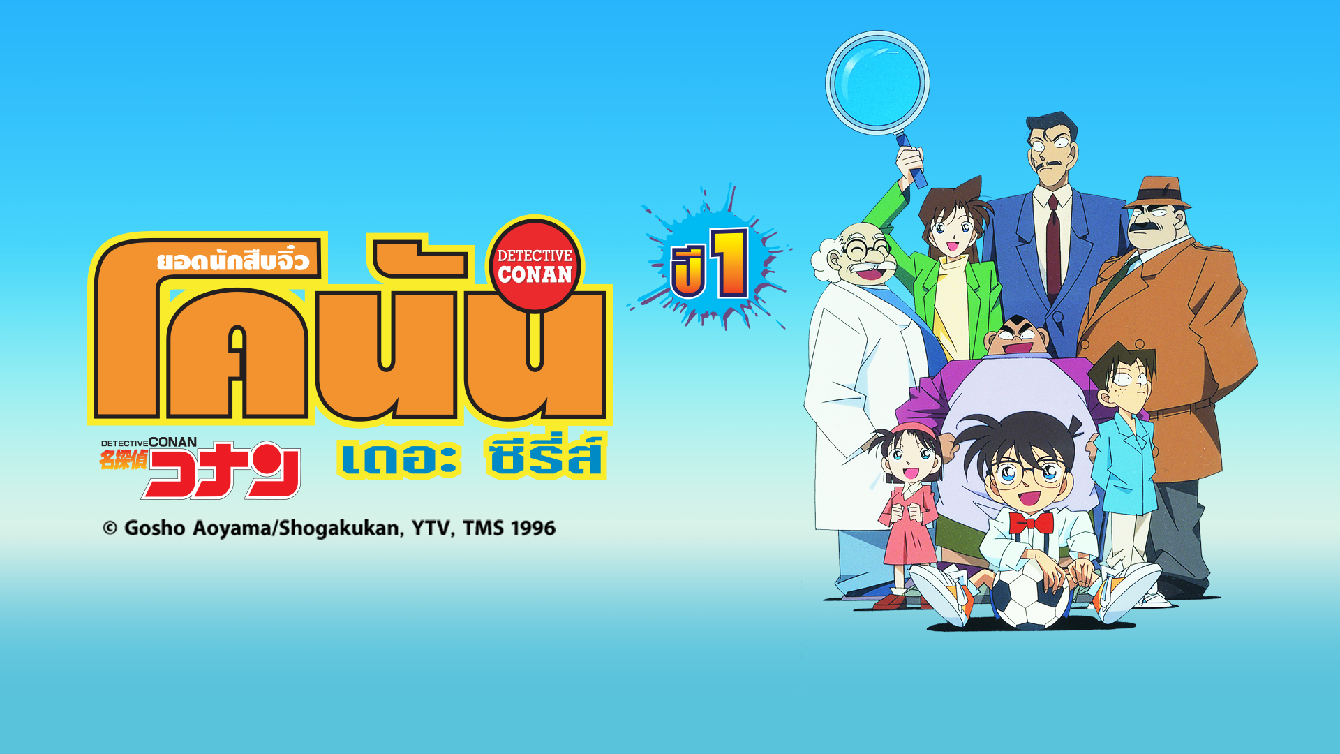 ยอดนักสืบจิ๋วโคนัน เดอะซีรีส์ ซีซัน 1