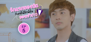 EP.05 | รักแรกของฉันกับคดีพิลึกพิลั่นของเจ้าบ่าว