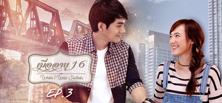 EP.03 | เมื่ออายุ 16