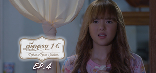EP.04 | เมื่ออายุ 16