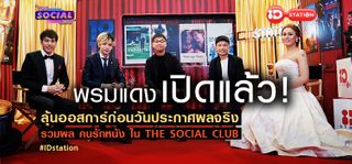 The Social Club - ลุ้น OSCARS ก่อนวันประกาศผลจริง