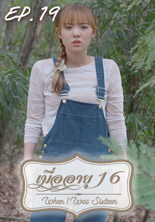 EP.19 | เมื่ออายุ 16