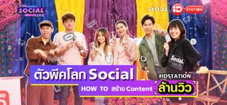 The Social Club - ตัวพีค Social How to สร้าง Content “ล้านวิว”