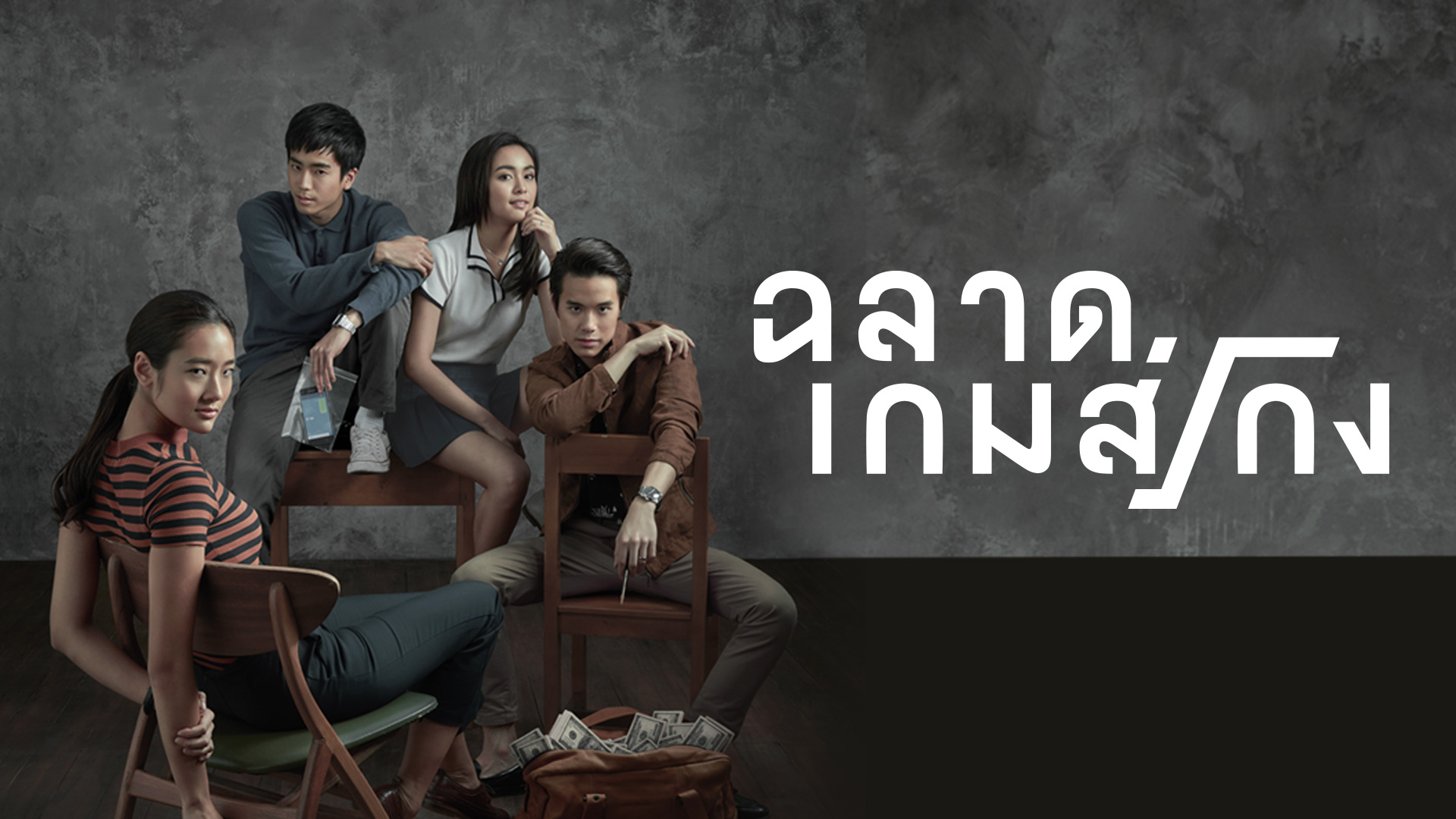 ฉลาดเกมส์โกง