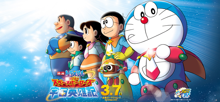 Doraemon: Nobita's Space Heroes โดราเอมอน ตอน โนบิตะผู้กล้าแห่งอวกาศ