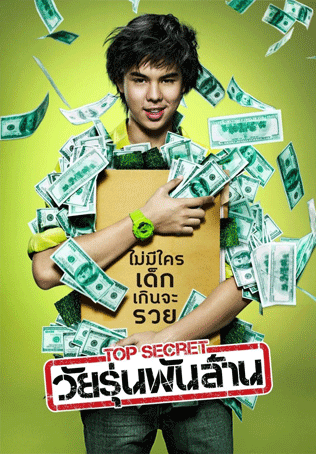 Top Secret วัยรุ่นพันล้าน