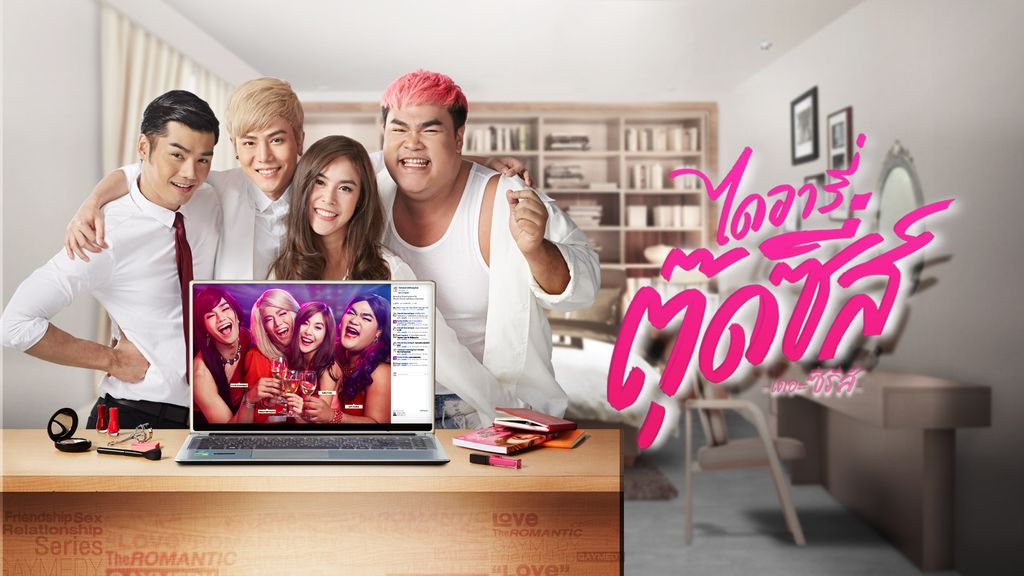 ไดอารี่ตุ๊ดซี่ส์ เดอะ ซีรีส์