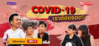 The Social Club : COVID-19 เราต้องรอด!