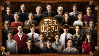 เลือดข้นคนจาง