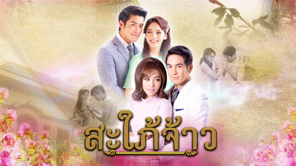 สะใภ้จ้าว