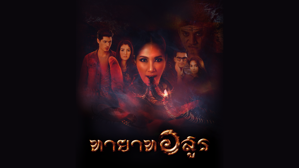 ทายาทอสูร