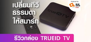 รีวิว กล่อง TRUEID TV