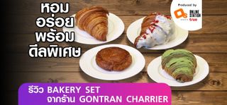 รีวิว BAKERY SET จากร้าน GONTRAN CHARRIER