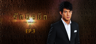 EP.03 | รักนิรมิต