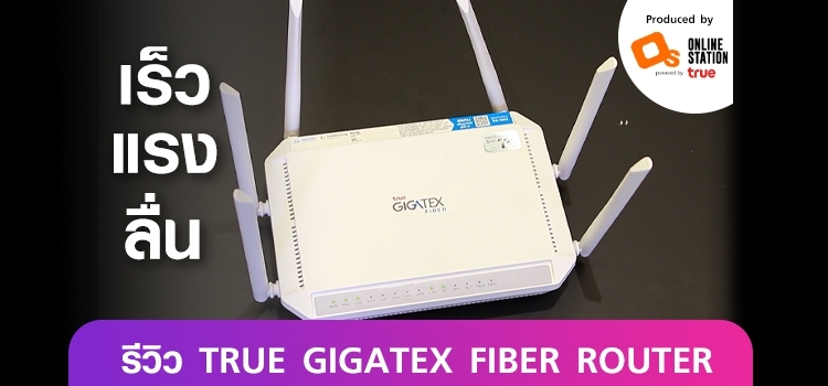 True Gigatech Router รีวิว TRUE GIGATEX FIBER ROUTER - Watch Series Online