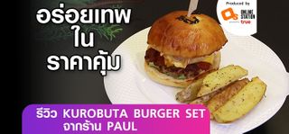รีวิว KUROBUTA BURGER SET จากร้าน PAUL