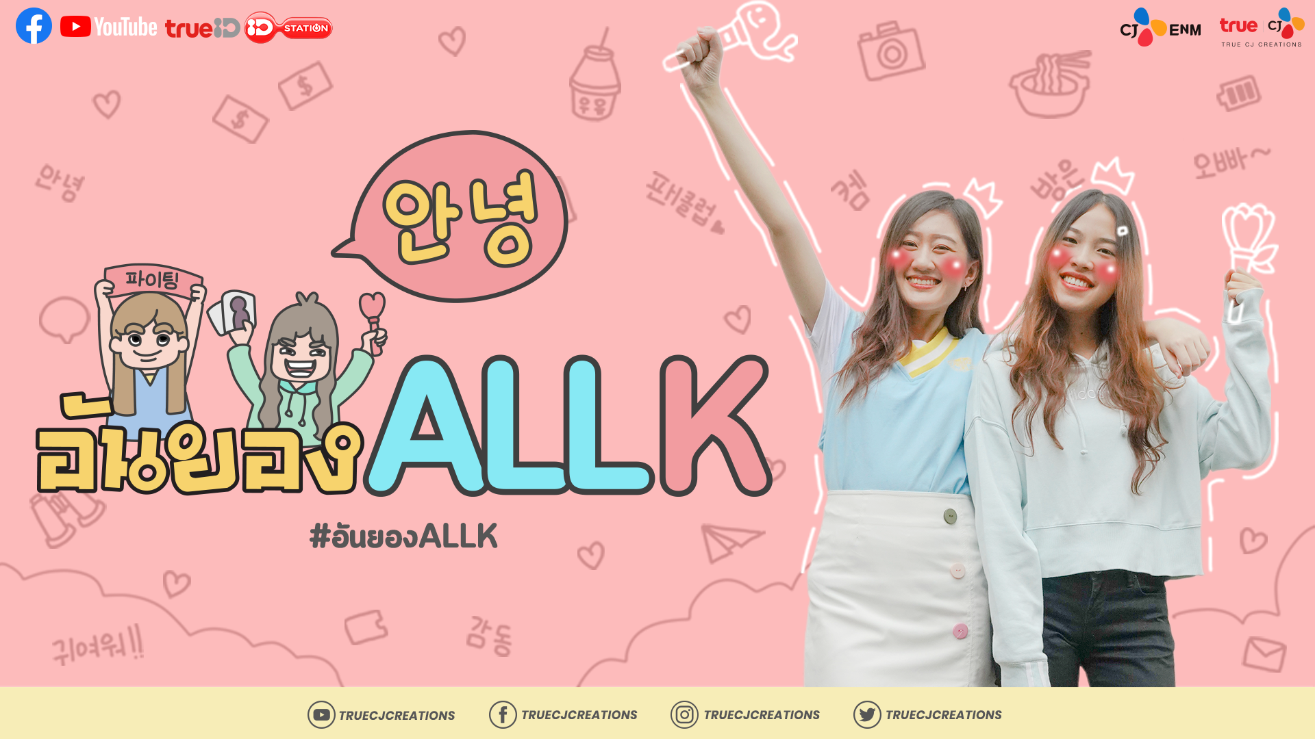 อันยอง ALL-K