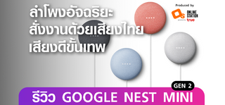 รีวิว GOOGLE NEST MINI