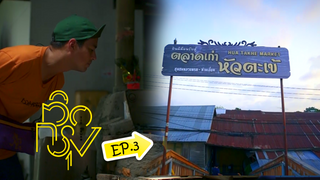 EP.03 | ติดกรุง