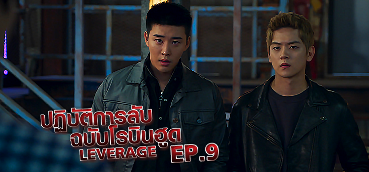 Ep.02 | ปฏิบัติการลับ ฉบับโรบินฮูด - ดูซีรี่ส์ออนไลน์