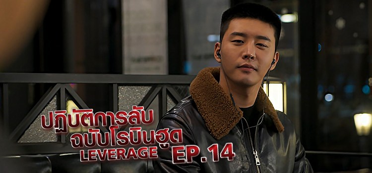 Ep.04 | ปฏิบัติการลับ ฉบับโรบินฮูด - ดูซีรี่ส์ออนไลน์