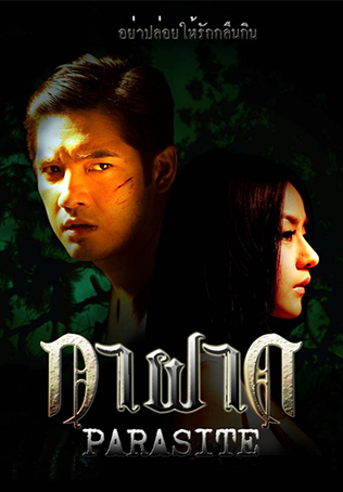 กาฝาก