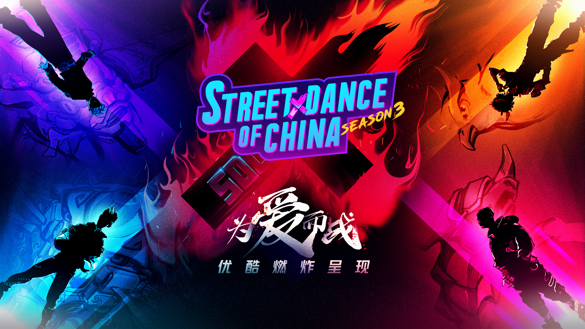 STREET DANCE OF CHINA 3