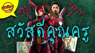 EP.9 สวัสดีวันครู การคุยของเราจะทำให้วันครูของน้องๆเปลี่ยนไปตลอดกาล : ซุยขิงขิง 2019 : Online station 2019