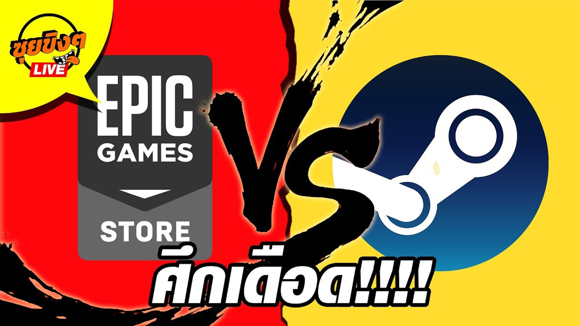 EP.73 Epic Games Store vs Steam ใครจะเป็นเจ้าแห่ง แพลตฟอร์มขายเกม