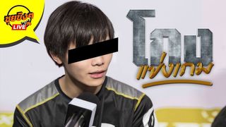 EP.63 ดราม่า โกงแข่งเกม กับเรื่องเข้าใจผิดในวงการ Esports : ซุยขิงขิง 2019 : Online station 2019